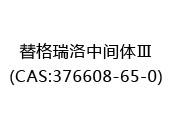替格瑞洛中间体Ⅲ(CAS:372024-05-17)
